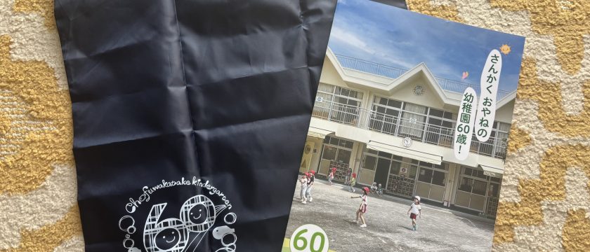 創立60周年!後伸びする子を育てる幼稚園 創立60周年!後伸びする子を育てる幼稚園