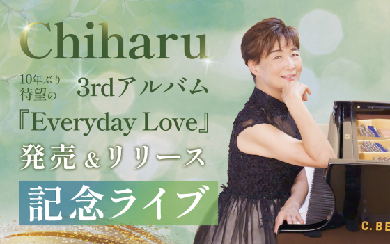 朝倉千春さん10年ぶりのアルバム『Everyday Love』＆ライブ情報
