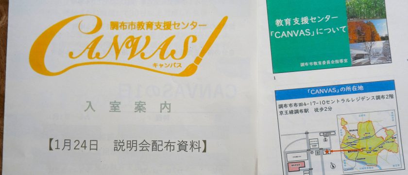 学校に行きづらい中学生のための新しい居場所－調布市教育支援センター「CANVAS」2026年4月開室－