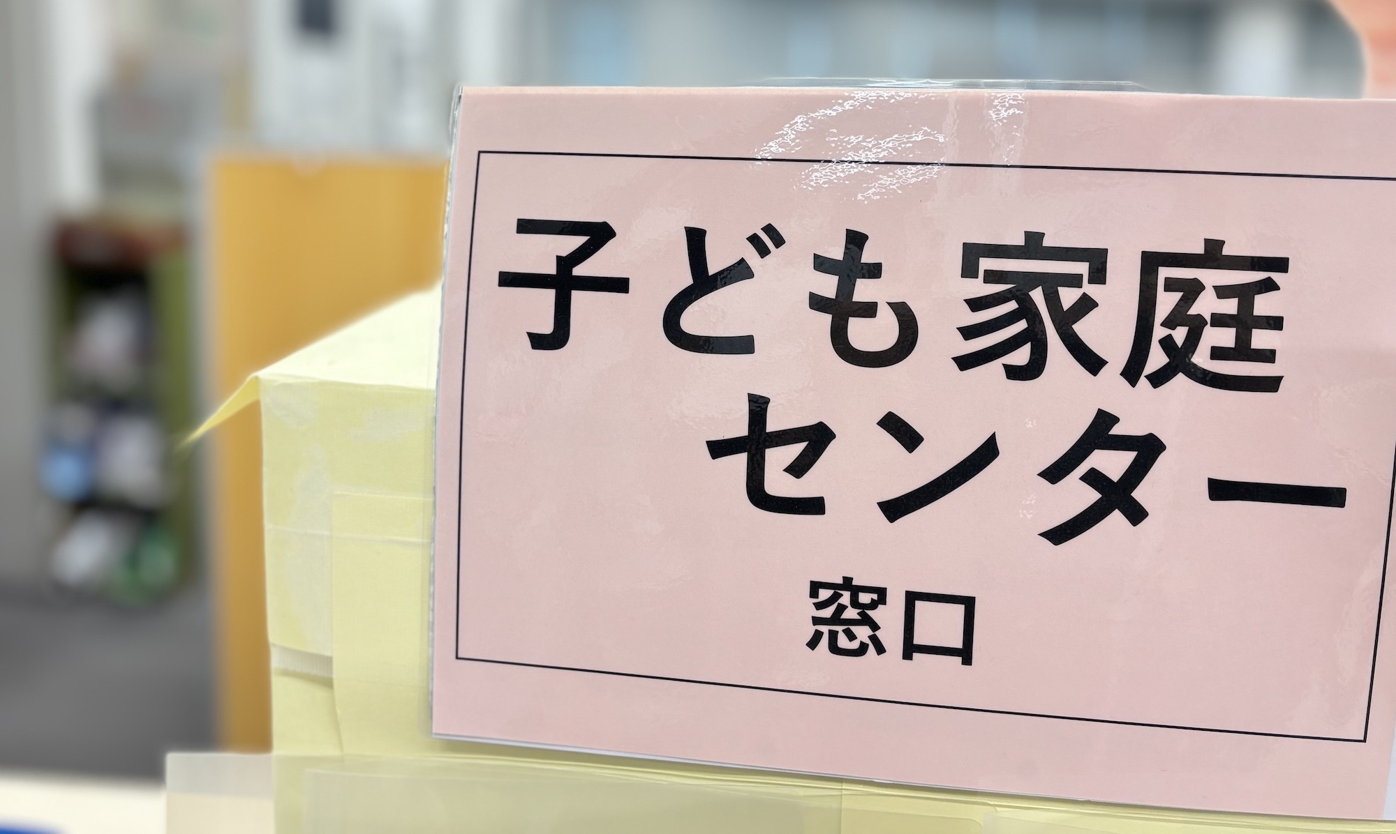 調布市子ども家庭センターとは？妊娠中・子育て中の相談先