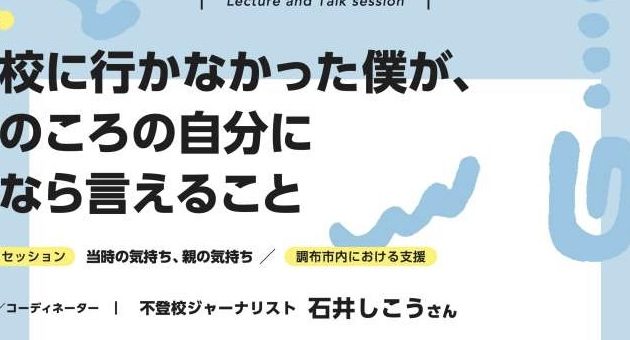 動画公開「学校に行かなかった僕が、あのころの自分に今なら言えること」