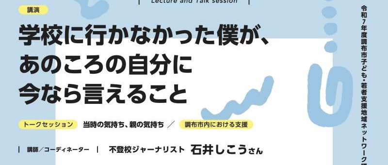 動画公開「学校に行かなかった僕が、あのころの自分に今なら言えること」