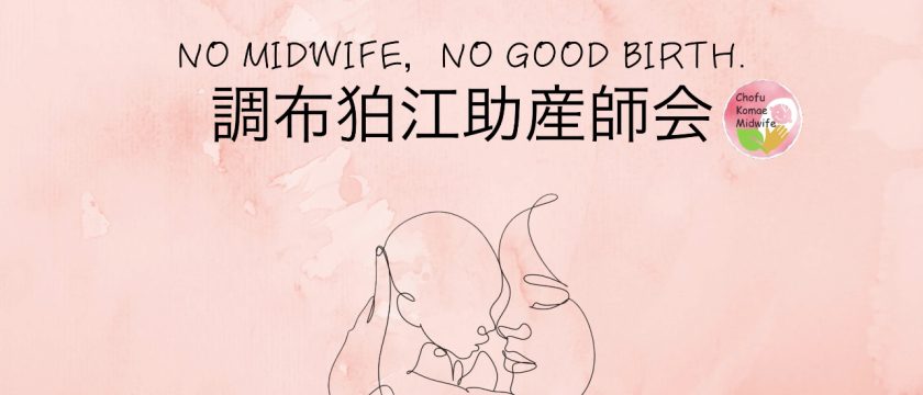 調布と狛江の助産師がワンチームに!調布狛江助産師会が誕生 調布と狛江の助産師がワンチームに!調布狛江助産師会が誕生