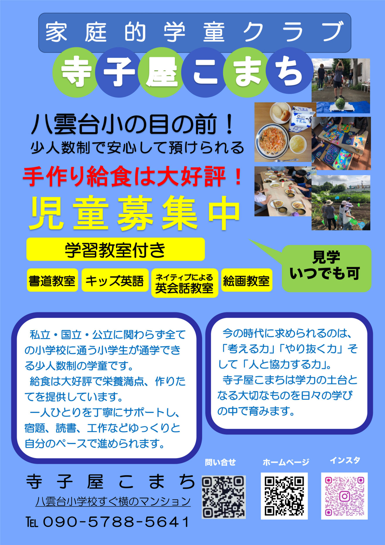 民間学童寺子屋こまち