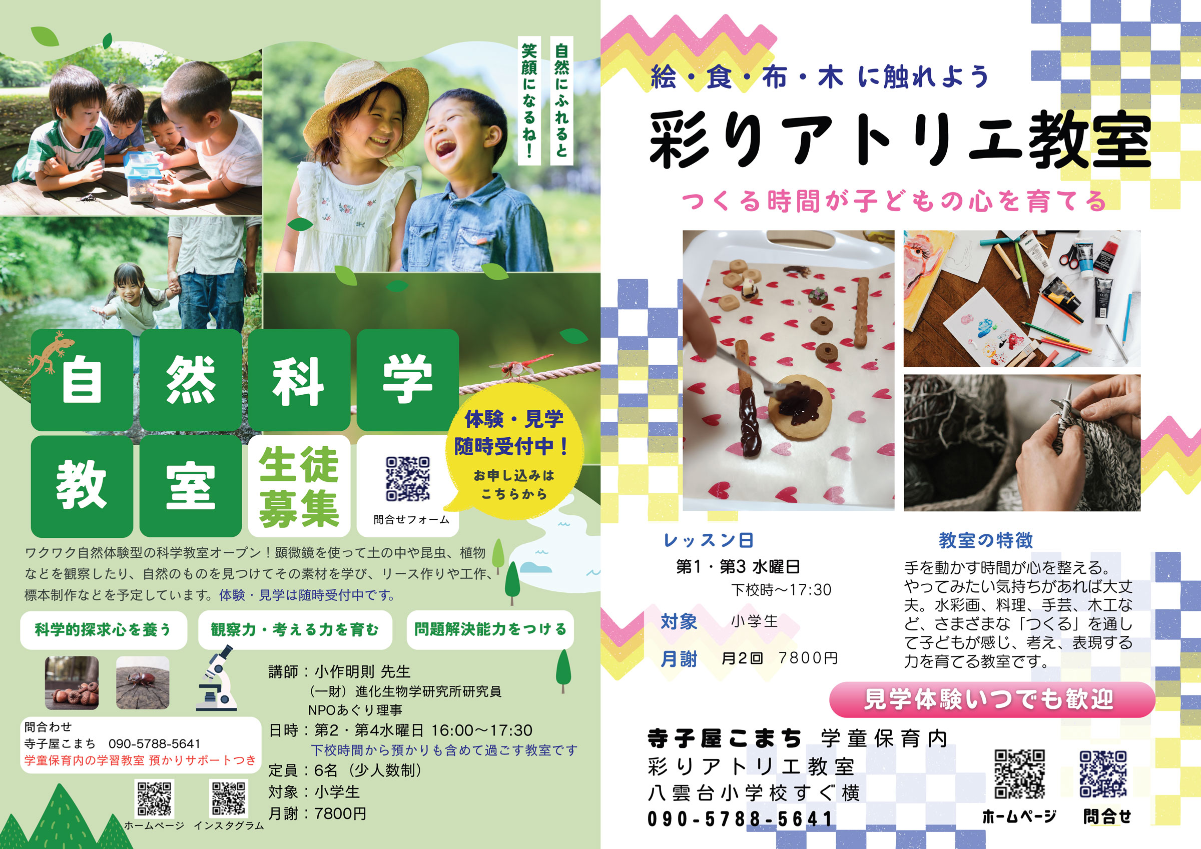 寺子屋こまち自然科学教室彩りアトリエ教室