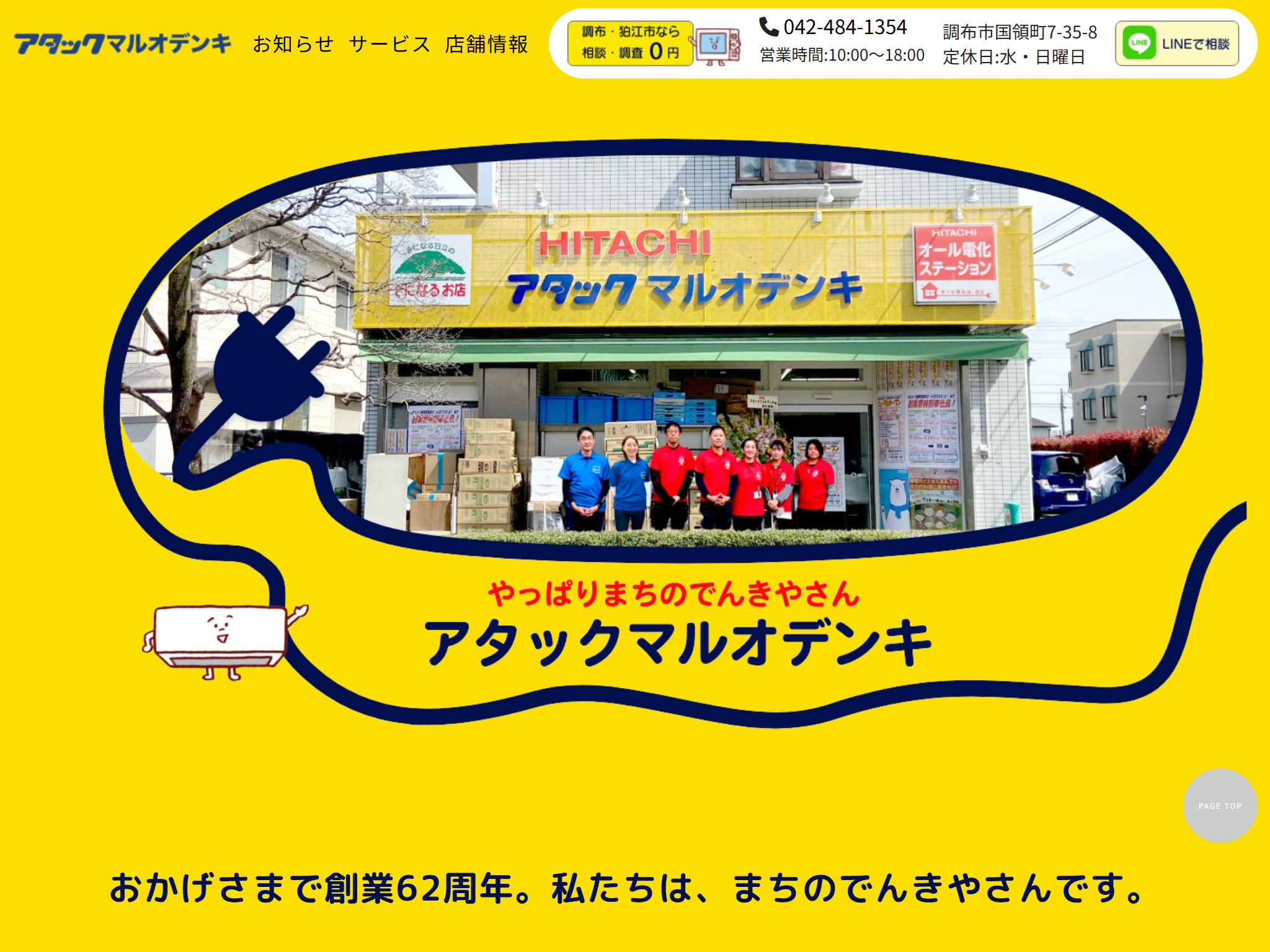 アタックマルオデンキ公式ホームページスクリーンショット