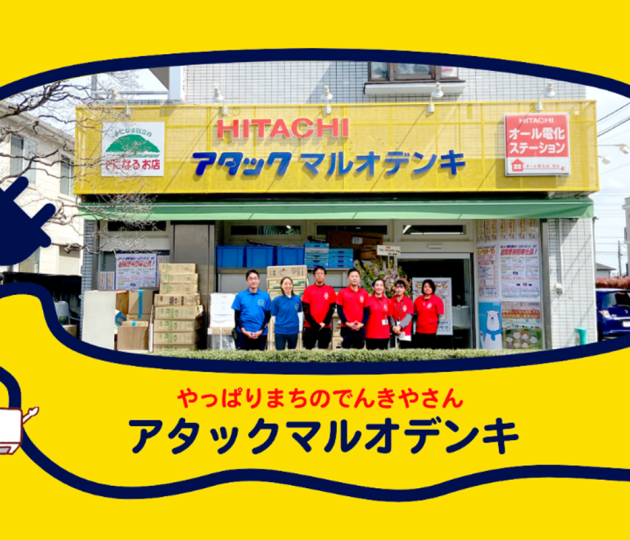 創業62周年！調布・狛江の頼れる電気店「アタックマルオデンキ」が公式HPを公開