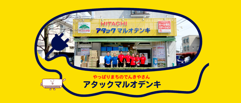 創業62周年！調布・狛江の頼れる電気店「アタックマルオデンキ」が公式HPを公開