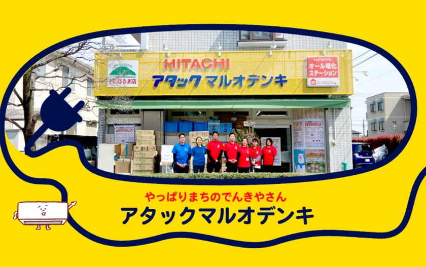 調布狛江地域密着型の電気店アタックマルオデンキ