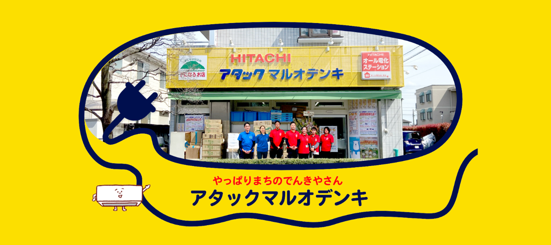 創業62周年！調布・狛江の頼れる電気店「アタックマルオデンキ」が公式HPを公開