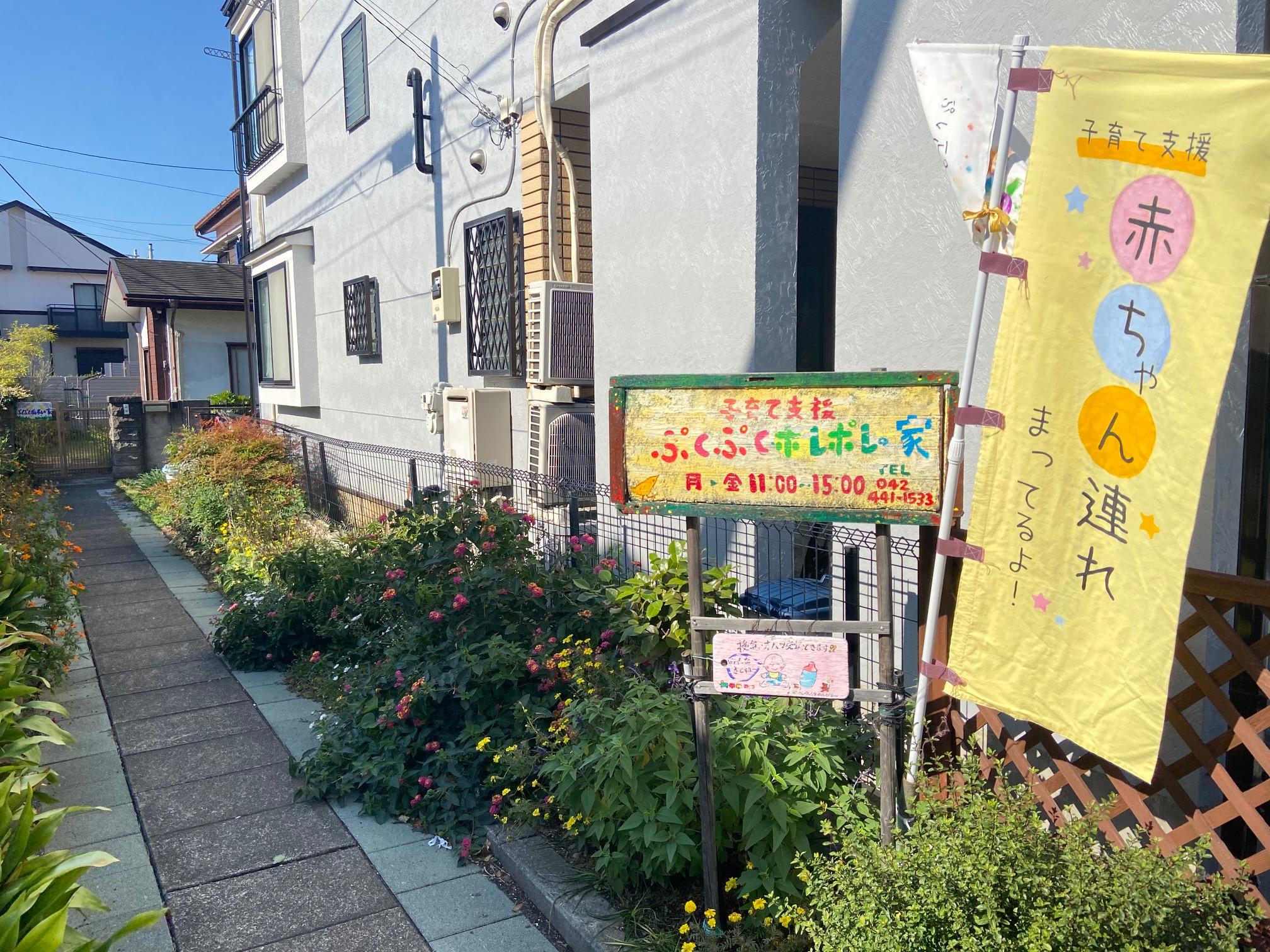 子育て支援ぷくぷく・ポレポレの家