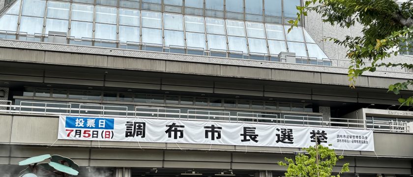 7月5日(日)は調布市長選挙です 7月5日(日)は調布市長選挙です