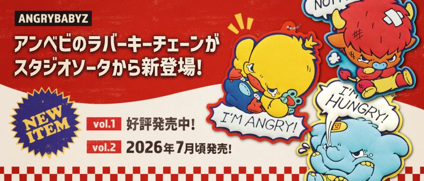 6月&7月に新発売!AngryBabyzの新カプセルトイ 6月&7月に新発売!AngryBabyzの新カプセルトイ