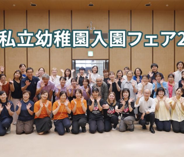 動画でレポート♪　調布私立幼稚園入園フェア2026