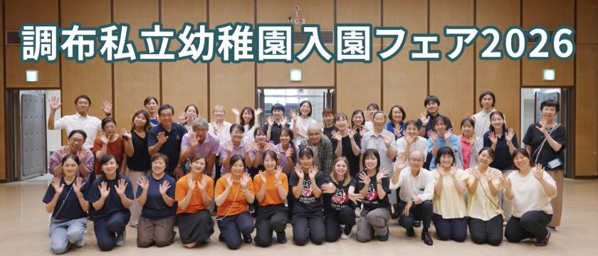 動画でレポート♪　調布私立幼稚園入園フェア2026