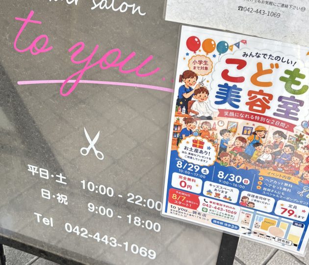 ヘアカットやセットが無料のイベント「こども美容室」　