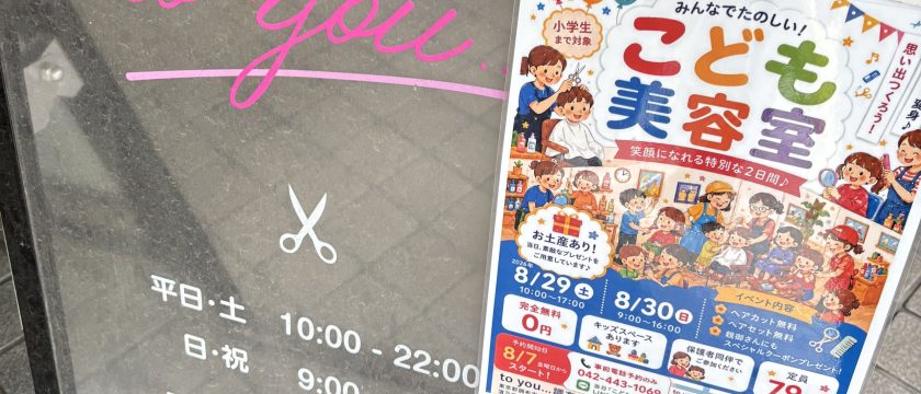 ヘアカットやセットが無料のイベント「こども美容室」　
