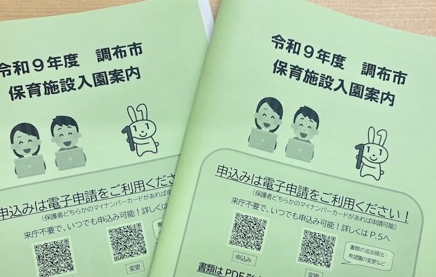 10/2(金)から！令和9年度4月入園　調布市認可保育園申し込み