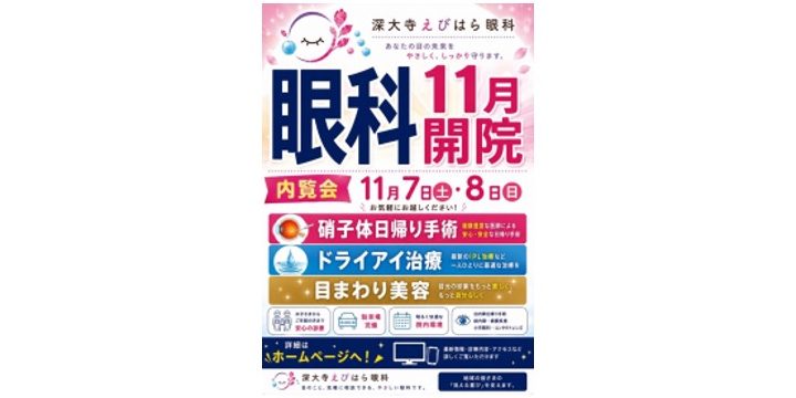ブランチ調布に深大寺えびはら眼科が開院